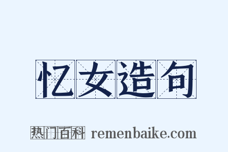 忆女造句是什么意思的图片